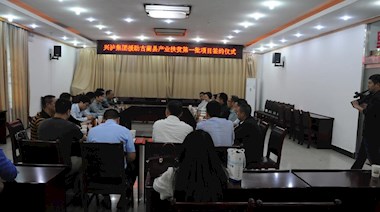 2017年4月，興瀘集團(tuán)援助古藺縣產(chǎn)業(yè)扶貧首批項(xiàng)目順利簽約