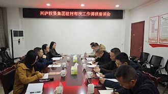 興瀘投資集團(tuán)赴古藺縣燕巖村走訪(fǎng)調(diào)研 駐村幫扶工作，助力鄉(xiāng)村振興