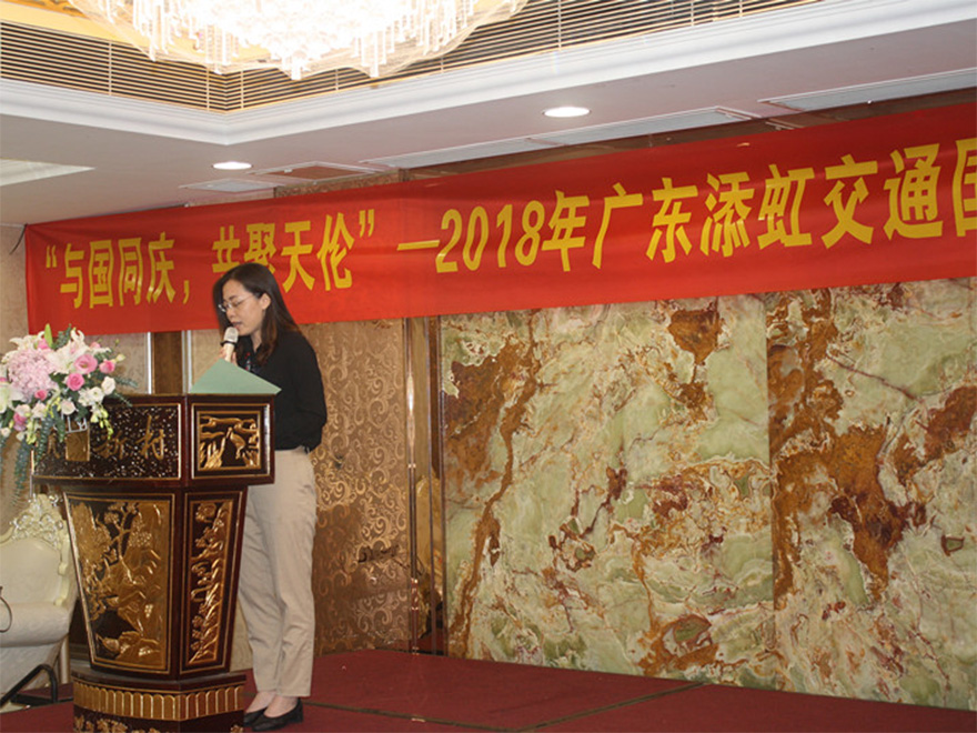 “與國同慶，共聚天倫“ --2018年添虹公司國慶聚餐及文化活動