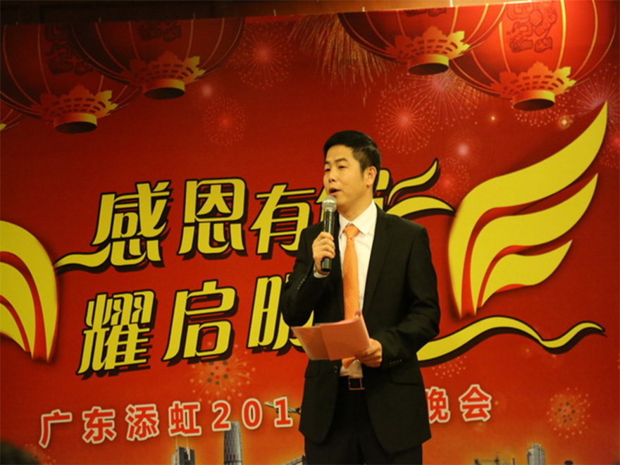“感恩有你，耀啟明天”——廣東添虹2016年迎春晚會