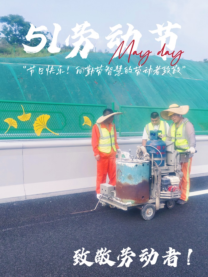 五一歡歌，共慶勞動(dòng)之美——致敬每一位辛勤付出的您！